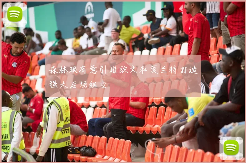 森林狼有意引进欧文和莫兰特打造强大后场组合