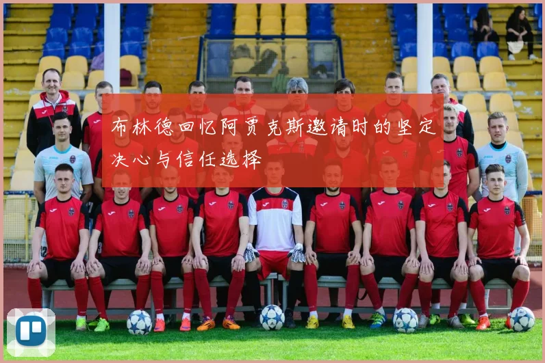布林德回忆阿贾克斯邀请时的坚定决心与信任选择