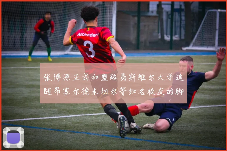 张博源正式加盟路易斯维尔大学追随昂塞尔德米切尔等知名校友的脚步