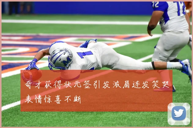 奇才获得状元签引发浓眉连发笑哭表情惊喜不断